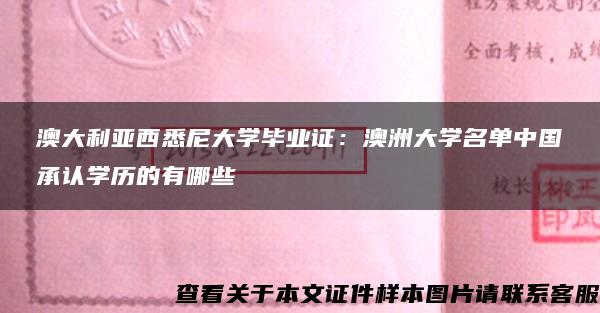 澳大利亚西悉尼大学毕业证：澳洲大学名单中国承认学历的有哪些