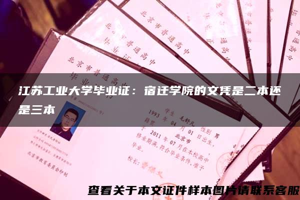 江苏工业大学毕业证：宿迁学院的文凭是二本还是三本