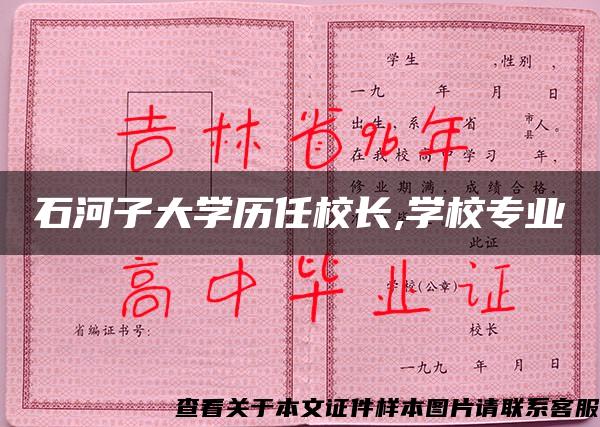 石河子大学历任校长,学校专业