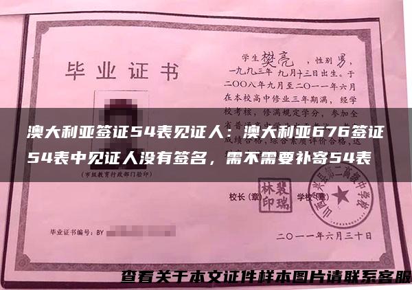 澳大利亚签证54表见证人：澳大利亚676签证54表中见证人没有签名，需不需要补寄54表