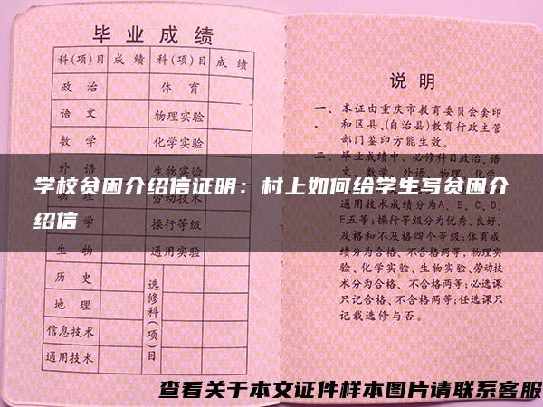 学校贫困介绍信证明：村上如何给学生写贫困介绍信