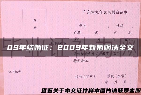 09年结婚证：2009年新婚姻法全文