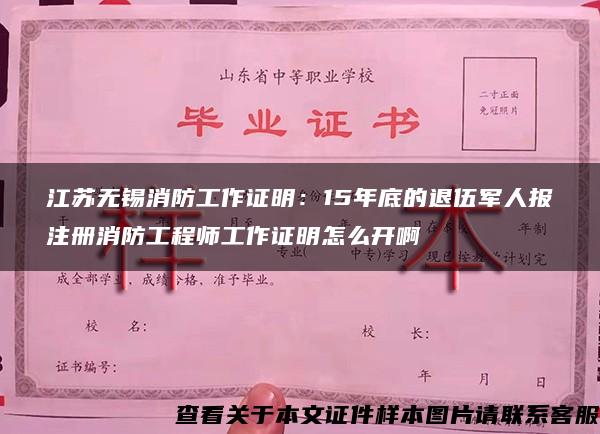 江苏无锡消防工作证明：15年底的退伍军人报注册消防工程师工作证明怎么开啊