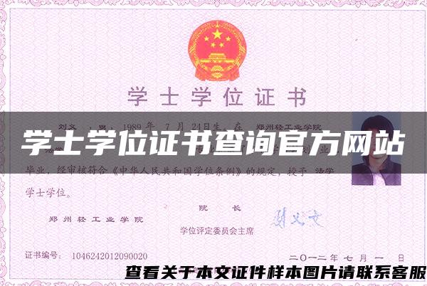 学士学位证书查询官方网站