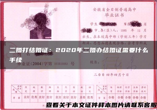 二婚打结婚证：2020年二婚办结婚证需要什么手续