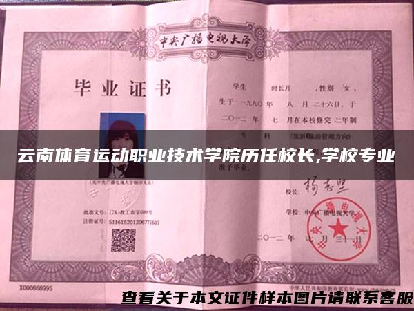 云南体育运动职业技术学院历任校长,学校专业