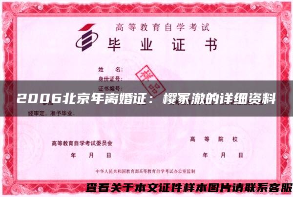 2006北京年离婚证：樱冢澈的详细资料