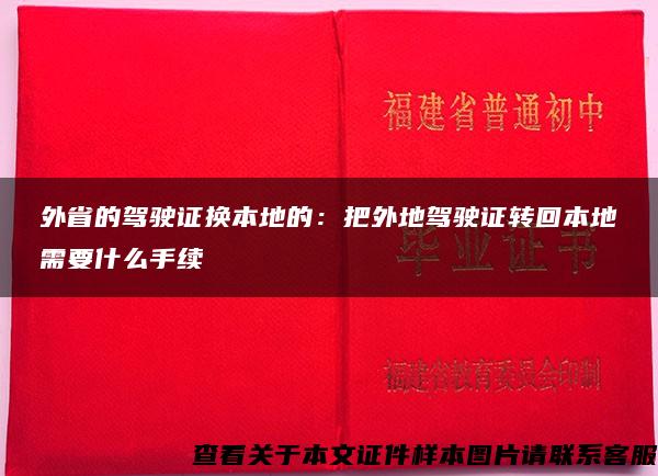 外省的驾驶证换本地的：把外地驾驶证转回本地需要什么手续