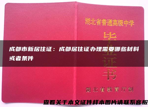 成都市新居住证：成都居住证办理需要哪些材料或者条件