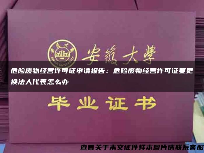 危险废物经营许可证申请报告：危险废物经营许可证要更换法人代表怎么办