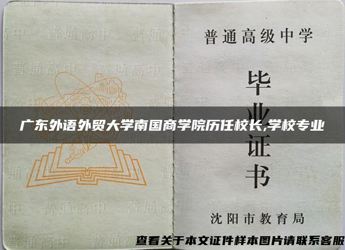 广东外语外贸大学南国商学院历任校长,学校专业