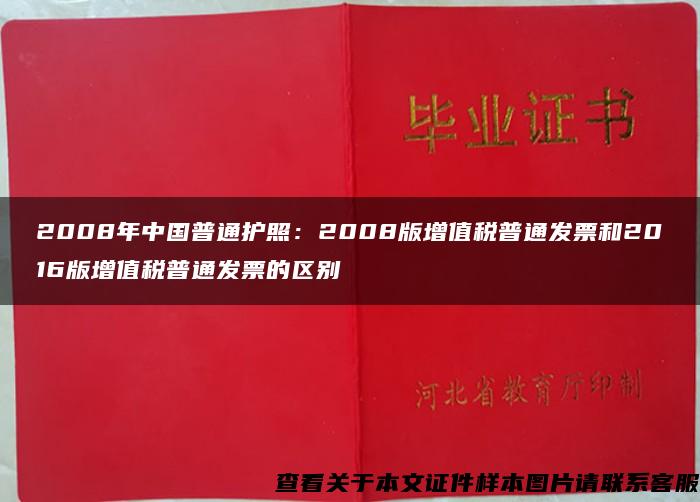 2008年中国普通护照：2008版增值税普通发票和2016版增值税普通发票的区别