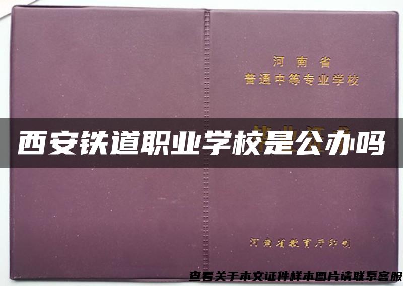 西安铁道职业学校是公办吗