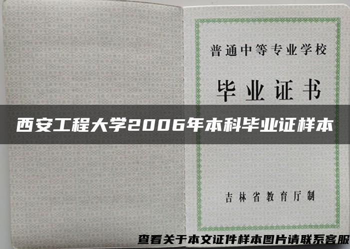 西安工程大学2006年本科毕业证样本