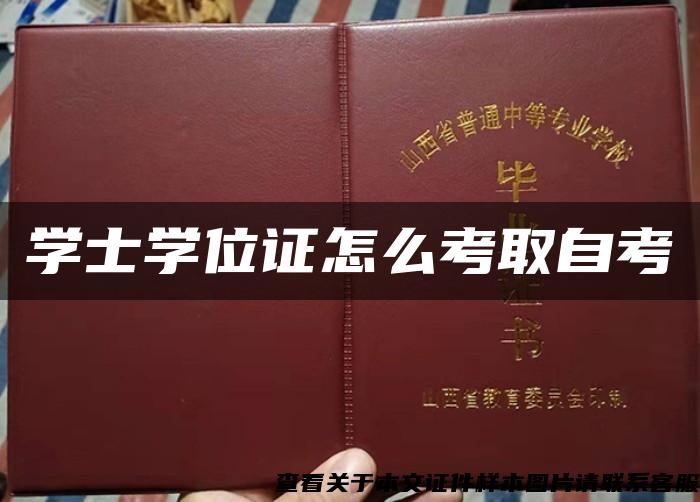 学士学位证怎么考取自考