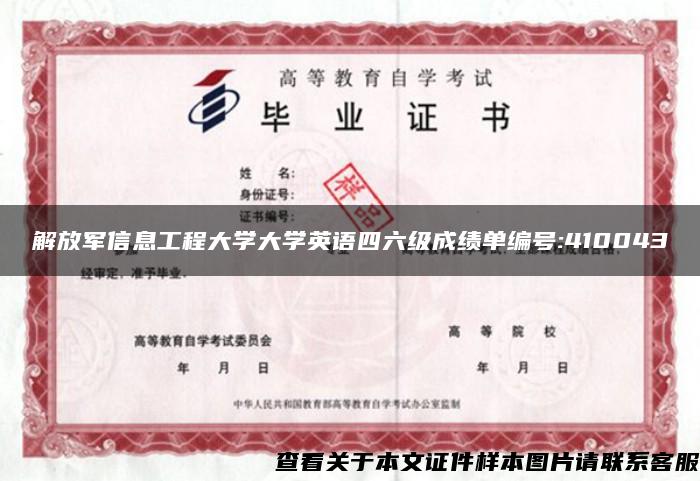 解放军信息工程大学大学英语四六级成绩单编号:410043