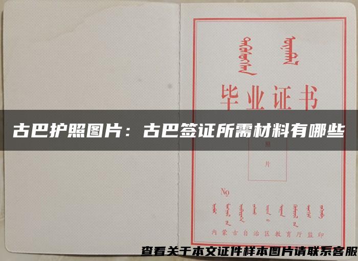 古巴护照图片：古巴签证所需材料有哪些