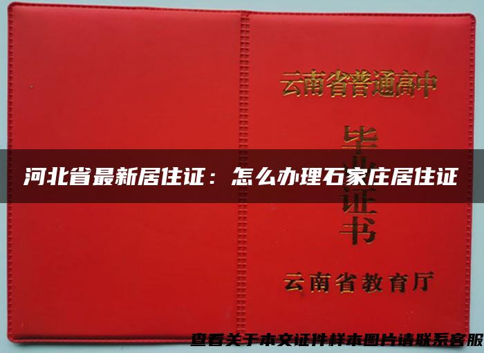 河北省最新居住证：怎么办理石家庄居住证