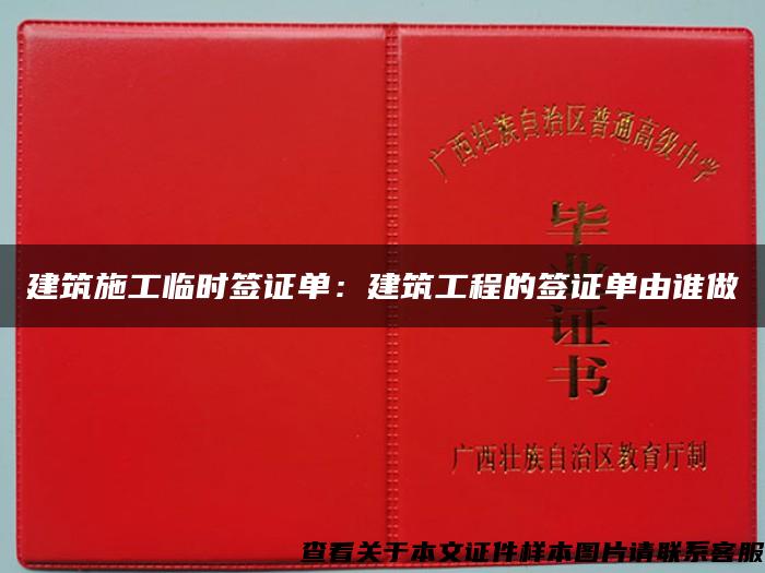 建筑施工临时签证单：建筑工程的签证单由谁做