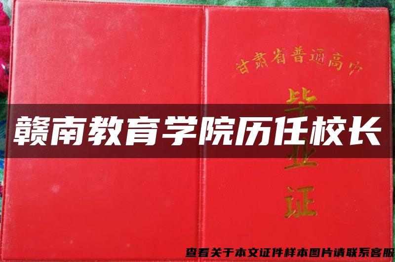 赣南教育学院历任校长