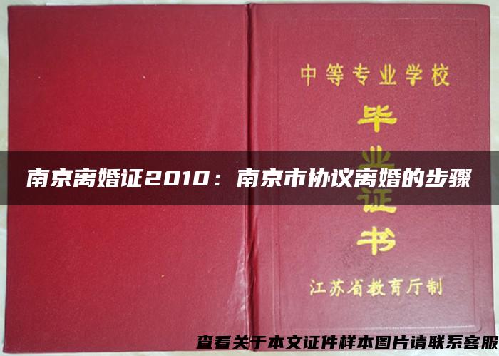 南京离婚证2010：南京市协议离婚的步骤