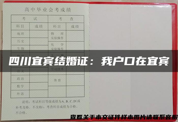 四川宜宾结婚证：我户口在宜宾