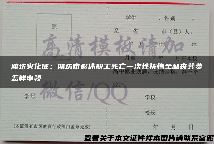 潍坊火化证：潍坊市退休职工死亡一次性抚恤金和丧葬费怎样申领