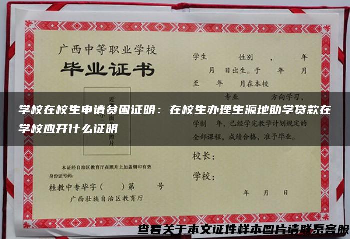 学校在校生申请贫困证明：在校生办理生源地助学贷款在学校应开什么证明