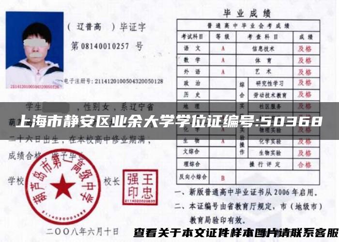 上海市静安区业余大学学位证编号:50368