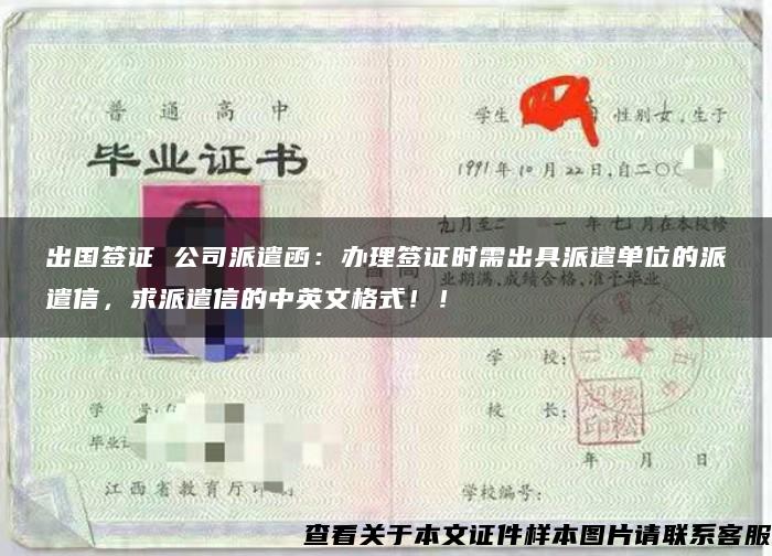 出国签证 公司派遣函：办理签证时需出具派遣单位的派遣信，求派遣信的中英文格式！！