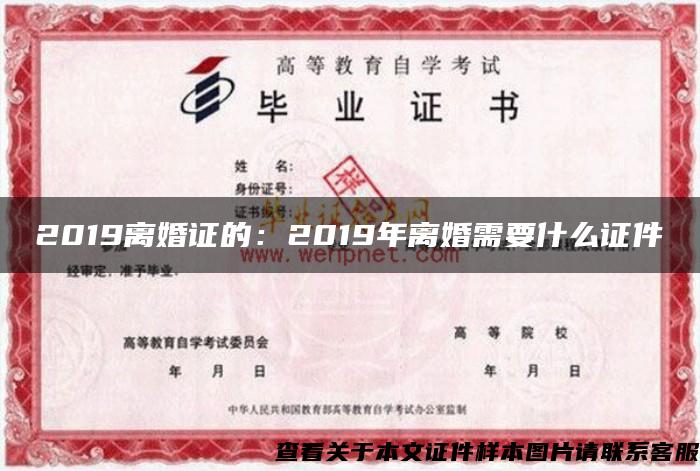 2019离婚证的：2019年离婚需要什么证件