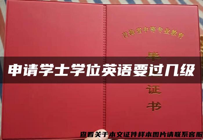 申请学士学位英语要过几级