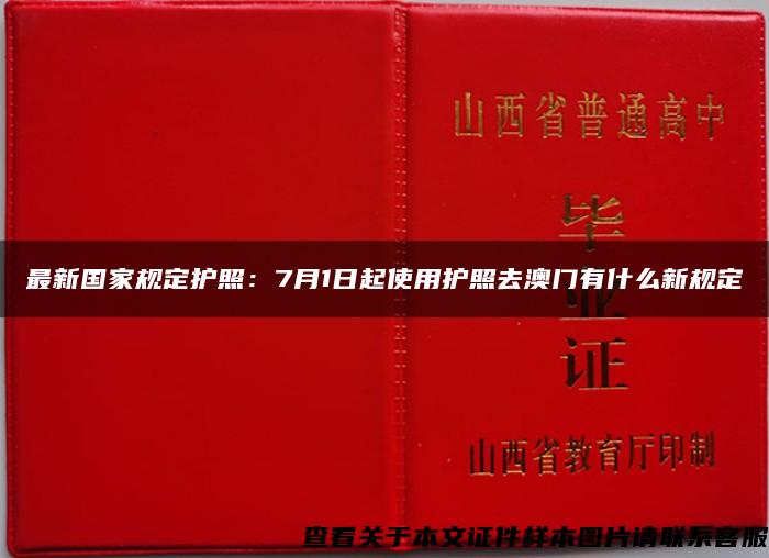 最新国家规定护照：7月1日起使用护照去澳门有什么新规定