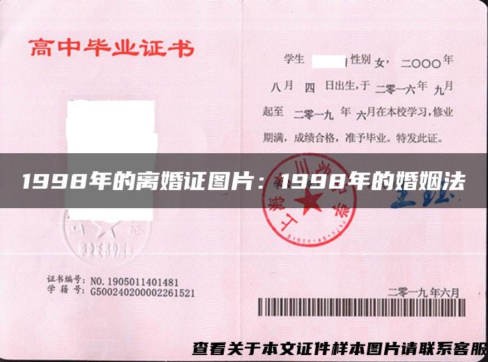 1998年的离婚证图片：1998年的婚姻法