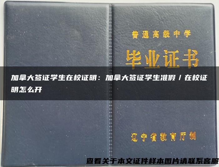 加拿大签证学生在校证明：加拿大签证学生准假／在校证明怎么开