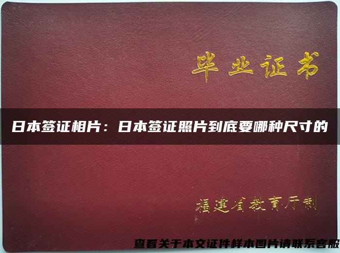 日本签证相片：日本签证照片到底要哪种尺寸的