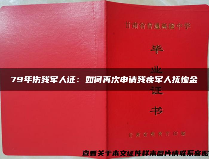 79年伤残军人证：如何再次申请残疾军人抚恤金