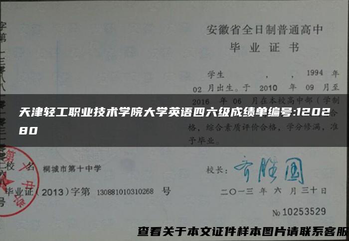 天津轻工职业技术学院大学英语四六级成绩单编号:120280