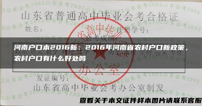 河南户口本2016新：2016年河南省农村户口新政策，农村户口有什么好处吗