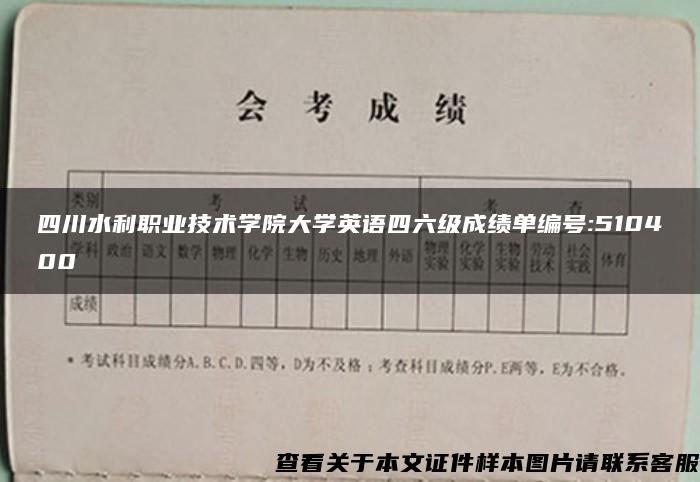 四川水利职业技术学院大学英语四六级成绩单编号:510400