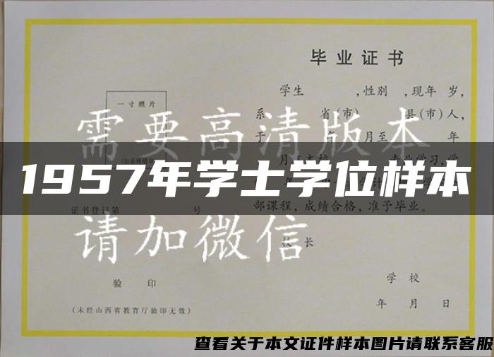 1957年学士学位样本