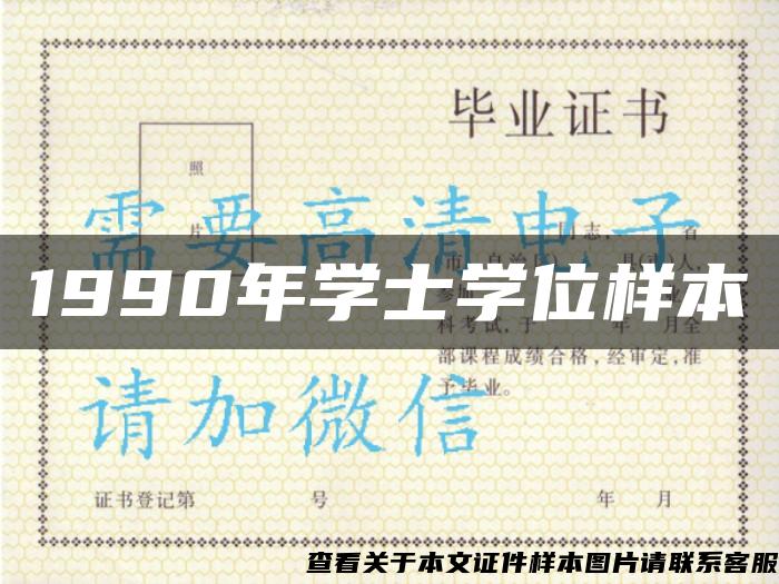 1990年学士学位样本