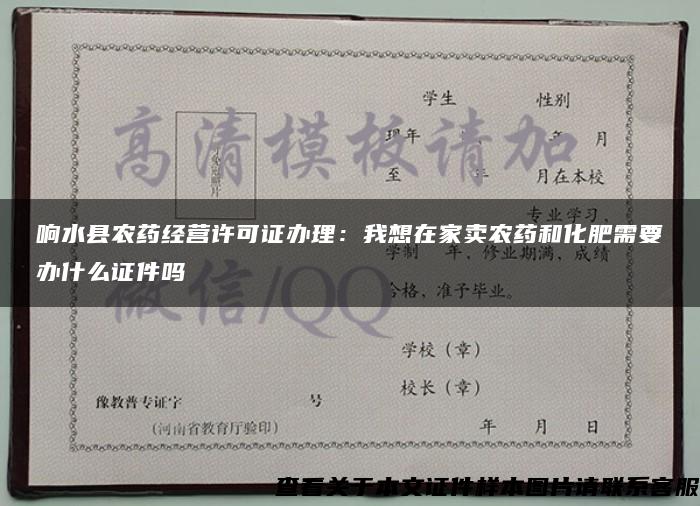 响水县农药经营许可证办理：我想在家卖农药和化肥需要办什么证件吗