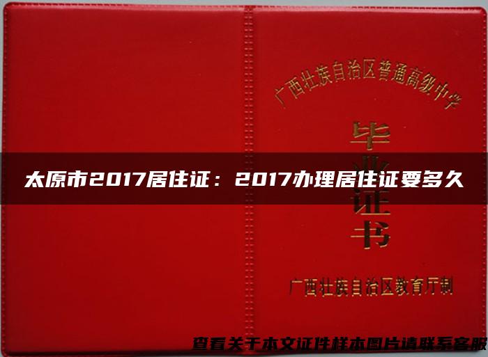 太原市2017居住证：2017办理居住证要多久