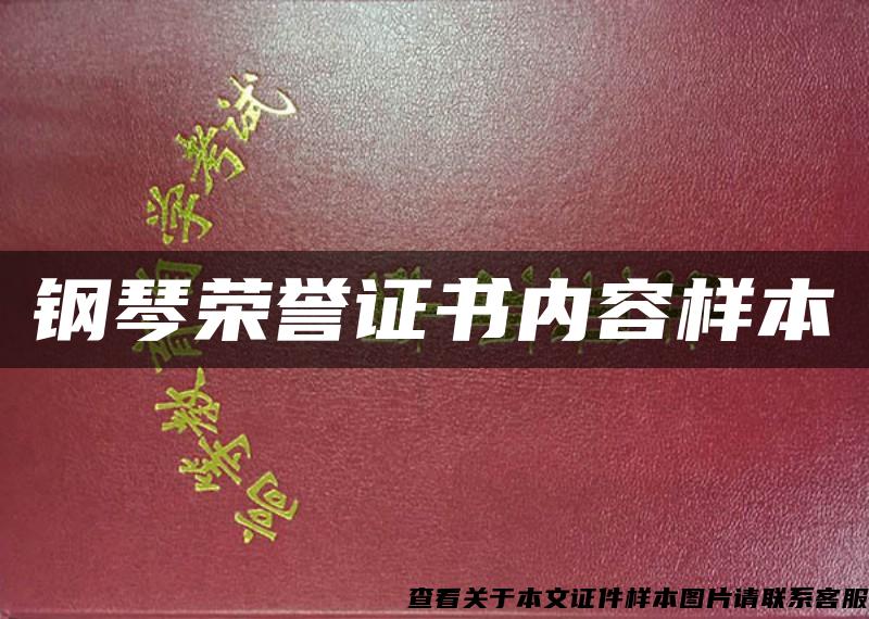 钢琴荣誉证书内容样本