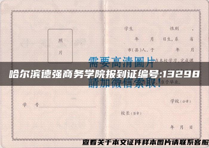 哈尔滨德强商务学院报到证编号:13298