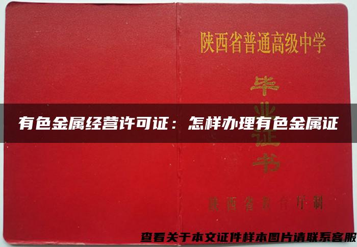 有色金属经营许可证：怎样办理有色金属证