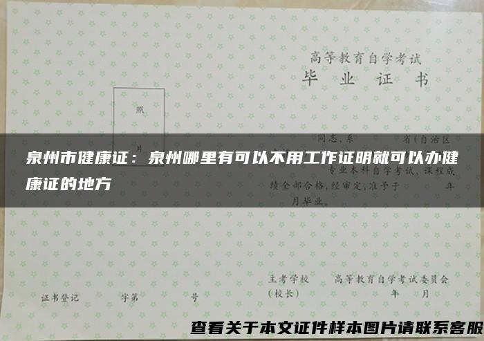 泉州市健康证：泉州哪里有可以不用工作证明就可以办健康证的地方