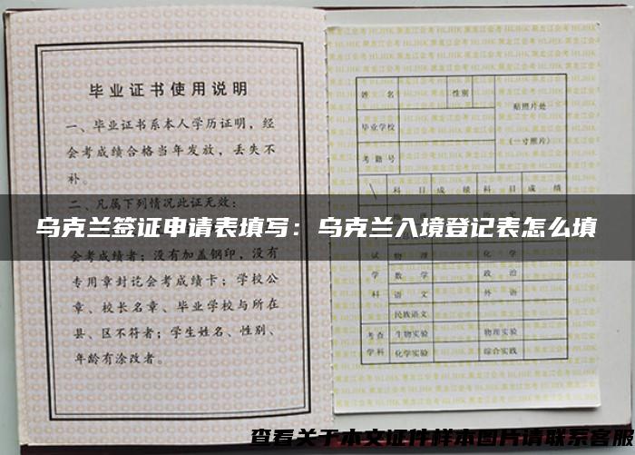 乌克兰签证申请表填写：乌克兰入境登记表怎么填