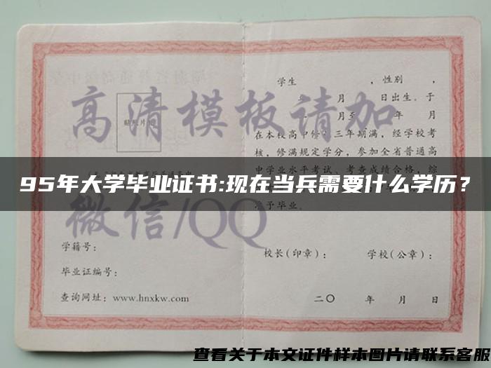 95年大学毕业证书:现在当兵需要什么学历？